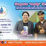 RT Freshy เปิดมุมมอง ออมสิน วิศวะฯ โยธา กับประสบการณ์หน้างานสุดท้าทาย