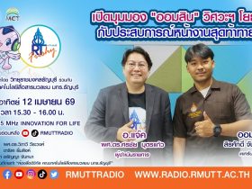 RT Freshy เปิดมุมมอง ออมสิน วิศวะฯ โยธา กับประสบการณ์หน้างานสุดท้าทาย