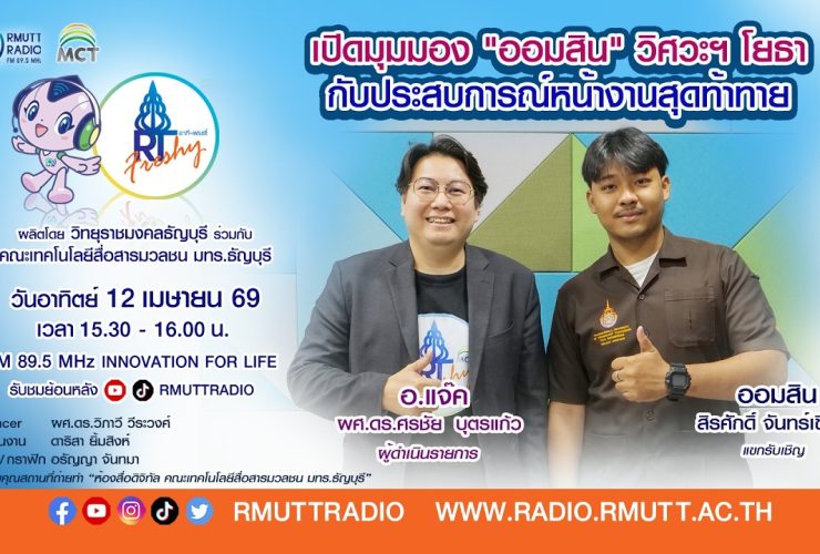 RT Freshy เปิดมุมมอง ออมสิน วิศวะฯ โยธา กับประสบการณ์หน้างานสุดท้าทาย