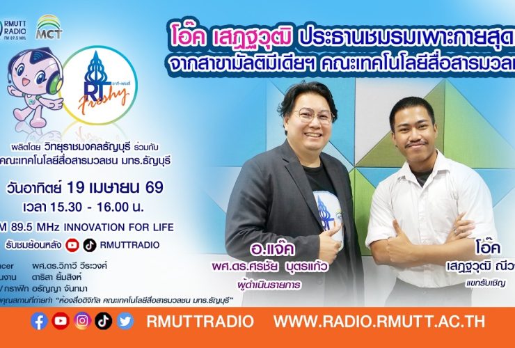 RT Freshy โอ๊ค เสฎฐวุฒิ ประธานชมรมเพาะกายสุดเท่