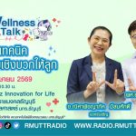 Wellness Talk 4 เทคนิค สร้างวินัยเชิงบวกให้ลูก