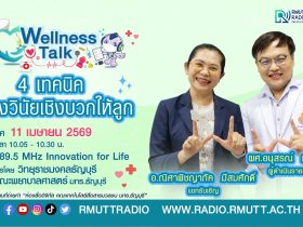 Wellness Talk 4 เทคนิค สร้างวินัยเชิงบวกให้ลูก