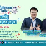 Wellness Talk EP.111 I ภาวะหมดไฟในการทำงาน