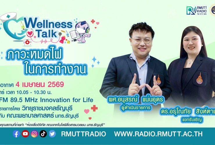 Wellness Talk EP.111 I ภาวะหมดไฟในการทำงาน