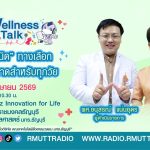 Wellness Talk การคุมกำเนิด ทางเลือกที่ชาญฉลาดสำหรับทุกวัย