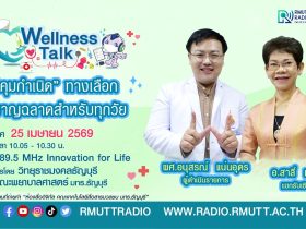 Wellness Talk การคุมกำเนิด ทางเลือกที่ชาญฉลาดสำหรับทุกวัย