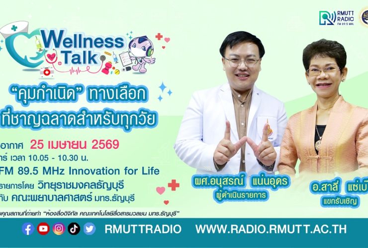Wellness Talk การคุมกำเนิด ทางเลือกที่ชาญฉลาดสำหรับทุกวัย