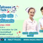 Wellness Talk หยุดกดทับ ขยับ เพื่อผิวที่ปลอดภัย