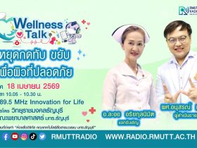 Wellness Talk หยุดกดทับ ขยับ เพื่อผิวที่ปลอดภัย