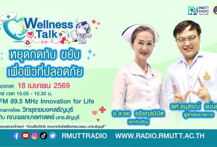 Wellness Talk หยุดกดทับ ขยับ เพื่อผิวที่ปลอดภัย