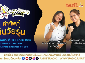 Chit Chat Corner EP.62 คำศัพท์จีนวัยรุ่น