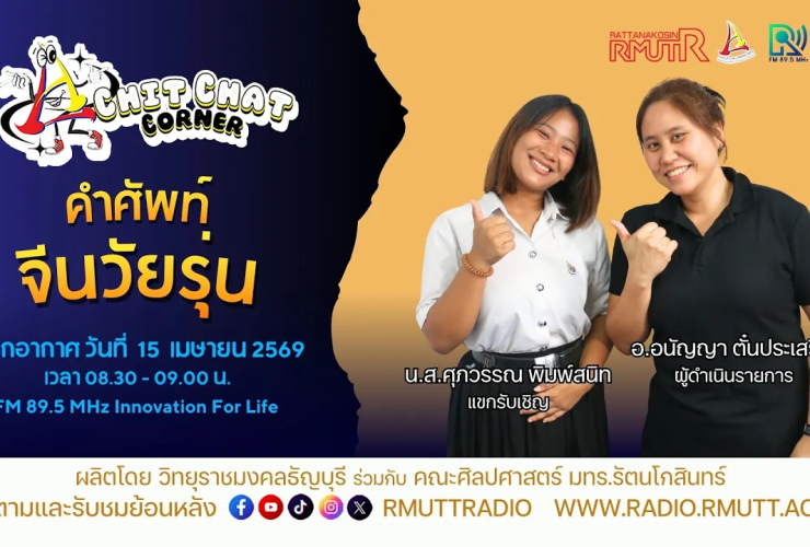 Chit Chat Corner EP.62 คำศัพท์จีนวัยรุ่น