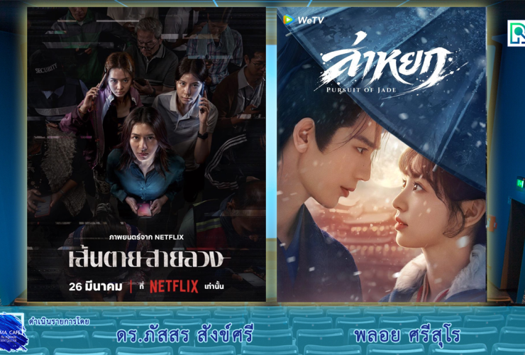 Cinema ล่าหยก