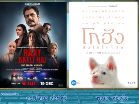 Cinema โกฮัง หัวใจโกโฮม