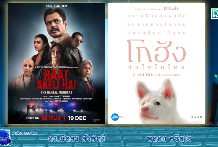 Cinema โกฮัง หัวใจโกโฮม