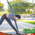 HealthClub การมีสุขภาพดี อย่างยั่งยืน
