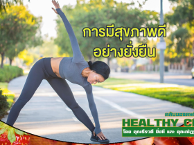 HealthClub การมีสุขภาพดี อย่างยั่งยืน