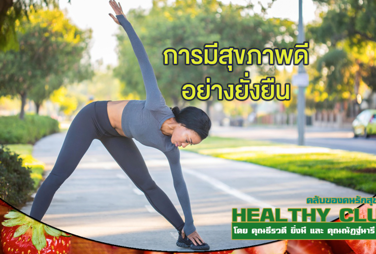 HealthClub การมีสุขภาพดี อย่างยั่งยืน