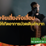 HealthClub ปัจจัยเสี่ยงข้อเสื่อมทำให้เกิดอาการปวดเดินลำบาก
