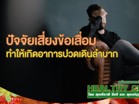 HealthClub ปัจจัยเสี่ยงข้อเสื่อมทำให้เกิดอาการปวดเดินลำบาก