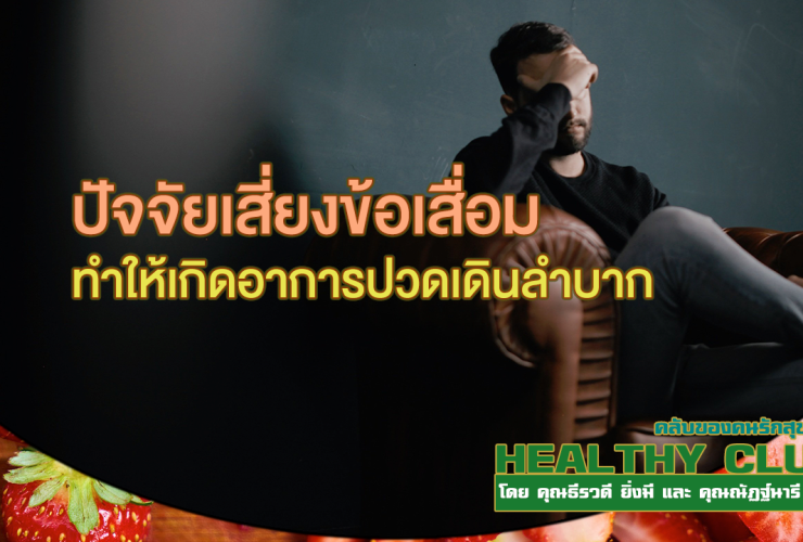 HealthClub ปัจจัยเสี่ยงข้อเสื่อมทำให้เกิดอาการปวดเดินลำบาก