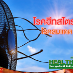 HealthClub โรคลมแดด