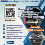 การซ่อมบำรุงระบบปรับอากาศในรถ EV