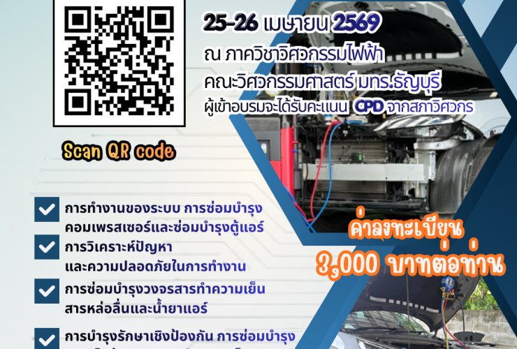 การซ่อมบำรุงระบบปรับอากาศในรถ EV