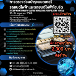 การตรวจซ่อมบำรุงแบตเตอรี่รถยนต์ไฟฟ้าและรถยนต์ไฟฟ้าไฮบริด