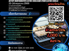 การตรวจซ่อมบำรุงแบตเตอรี่รถยนต์ไฟฟ้าและรถยนต์ไฟฟ้าไฮบริด