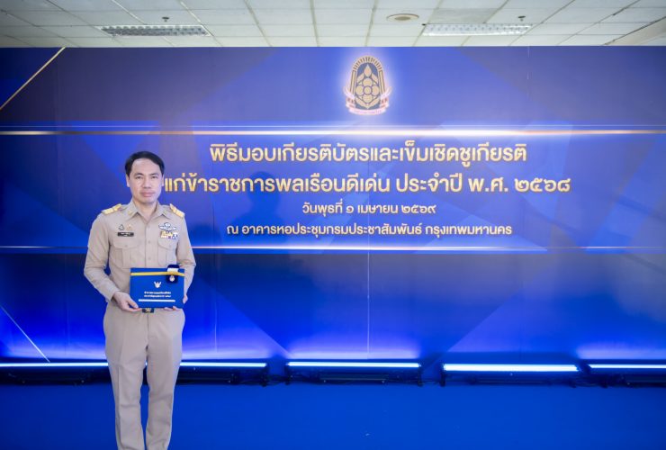 ข้าราชการพลเรือนดีเด่น ปี 2568