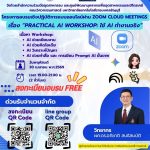 คณะวิศวฯ มทร.ธัญบุรี เปิดอบรมออนไลน์ฟรี Practical AI Workshop