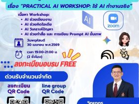 คณะวิศวฯ มทร.ธัญบุรี เปิดอบรมออนไลน์ฟรี Practical AI Workshop