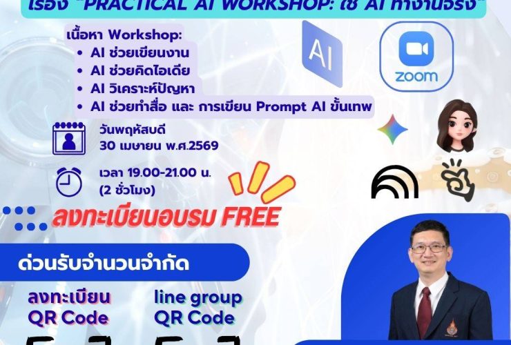 คณะวิศวฯ มทร.ธัญบุรี เปิดอบรมออนไลน์ฟรี Practical AI Workshop
