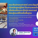 คณะศิลปกรรมศาสตร์ เปิดหลักสูตร รู้รักษ์ สืบสานเพลงไทย