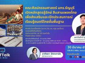 คณะศิลปกรรมศาสตร์ เปิดหลักสูตร รู้รักษ์ สืบสานเพลงไทย