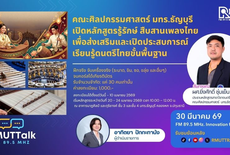 คณะศิลปกรรมศาสตร์ เปิดหลักสูตร รู้รักษ์ สืบสานเพลงไทย