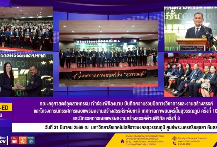 ครุศาสตร์อุตสาหกรรม ร่วมลงนามความร่วมมือทางวิชาการและงานสร้างสรรค์ ครั้งที่