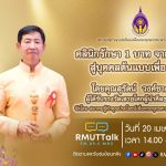 คลินิกรักษา 1 บาท จากนักธุรกิจ สู่บุคคลต้นแบบเพื่อสังคม โดยคุณสุรัตน์ วงศ์ชาญศิลป์