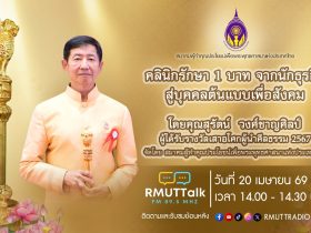 คลินิกรักษา 1 บาท จากนักธุรกิจ สู่บุคคลต้นแบบเพื่อสังคม โดยคุณสุรัตน์ วงศ์ชาญศิลป์