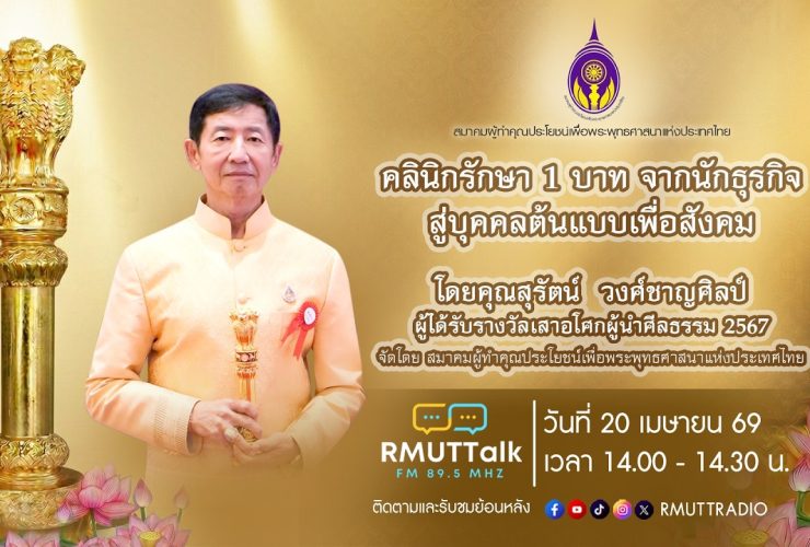 คลินิกรักษา 1 บาท จากนักธุรกิจ สู่บุคคลต้นแบบเพื่อสังคม โดยคุณสุรัตน์ วงศ์ชาญศิลป์