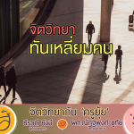 จิตวิทยากับครูยุ้ย จิตวิทยา ทันเหลี่ยมคน