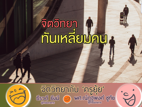 จิตวิทยากับครูยุ้ย จิตวิทยา ทันเหลี่ยมคน