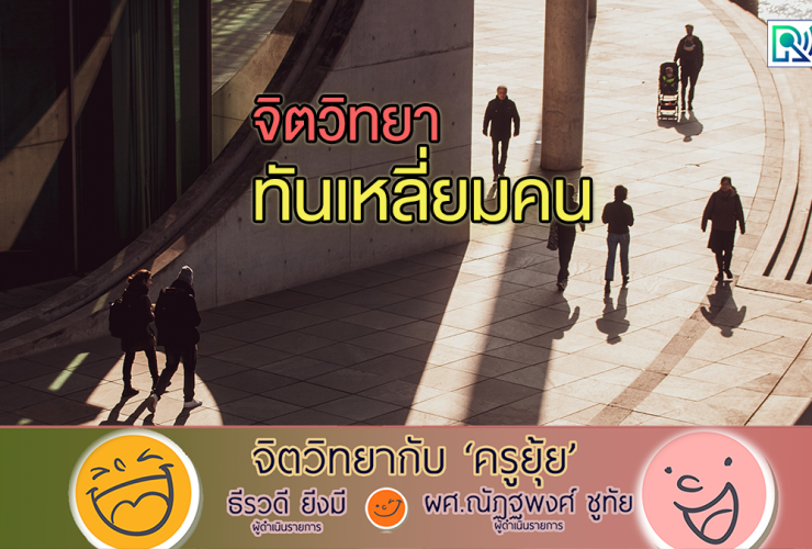 จิตวิทยากับครูยุ้ย จิตวิทยา ทันเหลี่ยมคน