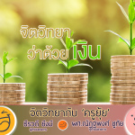 จิตวิทยากับครูยุ้ย จิตวิทยาว่าด้วยเงิน