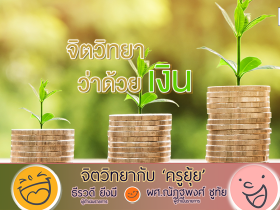 จิตวิทยากับครูยุ้ย จิตวิทยาว่าด้วยเงิน