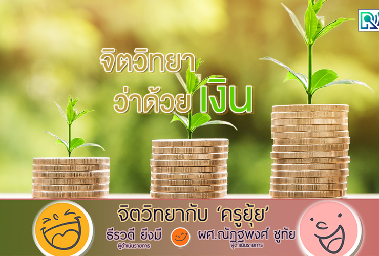 จิตวิทยากับครูยุ้ย จิตวิทยาว่าด้วยเงิน