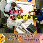 จิตวิทยากับครูยุ้ย สูตรโกง ของคนเก่งงาน