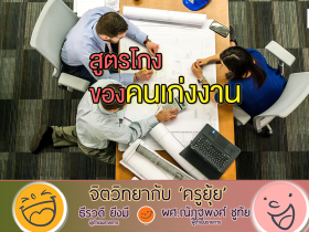 จิตวิทยากับครูยุ้ย สูตรโกง ของคนเก่งงาน