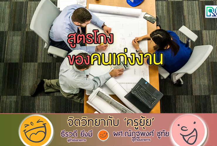 จิตวิทยากับครูยุ้ย สูตรโกง ของคนเก่งงาน